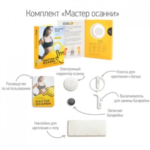 Электронный корректор осанки Мастер осанки МА-01