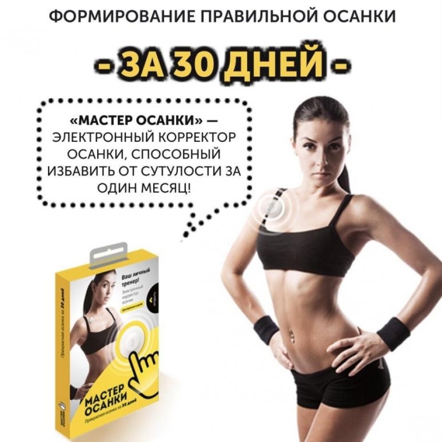 Электронный корректор осанки Мастер осанки МА-01